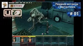 UFO Aftermath прохождение. Серия 01. Первые встречи с мутантами.