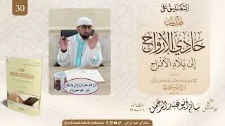 التعليق على تهذيب حادي الارواح الى بلاد الافراح(ابن قيم الجوزية)الدرس(٣٠)