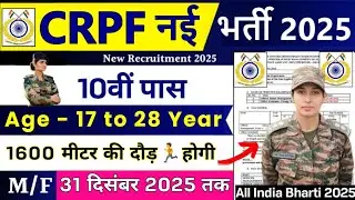 CRPF GD नई भर्ती 2025 | CRPF Constable New Vacancy 2025 | 10th Pass |CRPF Constable Recruitment 2026