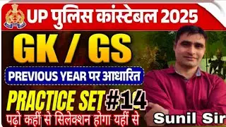 UP Police Exam 2026 | Practice Set 14 | 50 Top Most MCQ | पढ़ो चाहे कहीं से सिलेक्शन होगा यहीं से