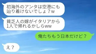 年収2000万円の妻を貧乏だと誤解し、家族旅行で置き去りにした義母「一人で帰れるかしらw」→妻を見下していた義母が自分の非常事態に気づいた時の反応がwww