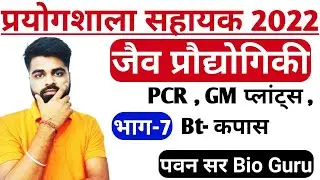 लैब असिस्टेंट जीवविज्ञान |जैव प्रौद्योगिकी |Lab Assistant Biology Class | BT Cottan | PCR | GM Plant
