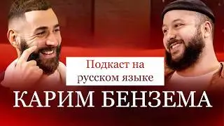 Интервью Карима Бензема после его &laquo;Золотого мяча&raquo; | Зидан поменял мою игру | FUTKINS