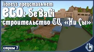 ECO Let's Play. SeBaLi. Строительство ТЦ 