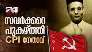'സവർക്കർ മോശപ്പെട്ട ആളല്ല', പുകഴ്ത്തി CPI നേതാവ്; ശബ്ദസന്ദേശം പുറത്ത് | VD Savarkar | CPI Alappuzha