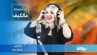 عالكيف Weekend | 31-01-2026 مع عفاف الغربي