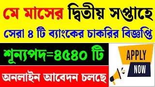 Top 4 Bank Job Vacancy in May Month|Best Govt Job Vacancy|Examhelpbangla