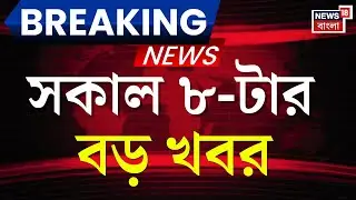 Breaking News Today |  সকাল ৮-টার বড় খবর | Khaleda Zia Demise | Weather Update Today | Bangladesh