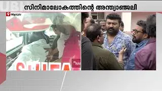 നടന്‍ നവാസിന്റെ മൃതദേഹം വീട്ടിലെത്തിച്ചു; പൊതുദര്‍ശനം തുടരുന്നു | Navas