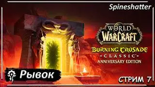 Рывок ➤ СТРИМ 7 ➤ Spineshatter ➤ The Burning Crusade Classic Anniversary edition