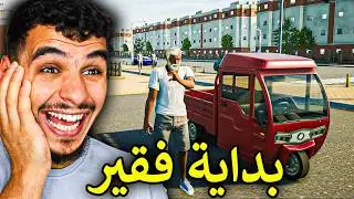 محاكي الحياة الواقعية || لعبة اسطورية وباللغة العربية 😍🔥 !! ContractVille