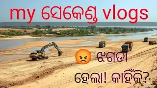 ଝଗଡା ହେଲା କାହିଁକି? Jhagada hela kahinki?