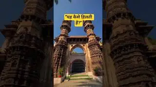&ldquo;हिलने वाली मीनारें 😱 | Jhulta Minara Ahmedabad&rdquo;#shorts #viral #minar #mosque #viralshorts #ytshorts