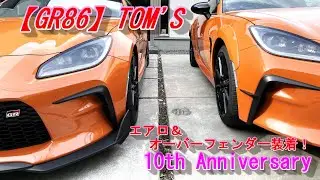 【GR86】TOM'Sのエアロパーツとオーバーフェンダー装着完了！超カッコイイ！