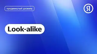 Look-alike I Яндекс про Директ 2.0