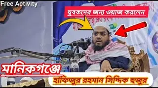 মানিকগঞ্জে হাফিজুর রহমান সিদ্দিক হুজুর, যুবকদের মন জুড়ানো ওয়াজ করলেন
