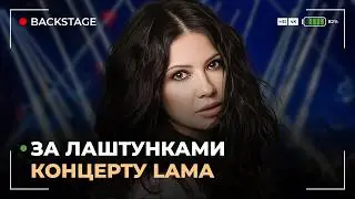 Що відбувалося за лаштунками концерту LAMA? Ціна костюмів, реакція коханого на виступ #backstage