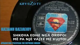 Αρβανίτικα Θηβών - Κασιανή Βασιλείου | @kryezoti