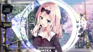 Nightcore - Чика [Chika] (Артур Пирожков)