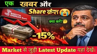 SOUTH INDIAN BANK share latest news 🔥Why south indian bank crash Today? south indian bank share news