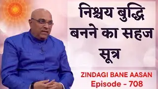 सोचने और करने में समानता कैसे होनी चाहिए  | Dr. Girish Patel | Mind Body Medicine | Ep708 | ZBA