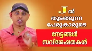 J ആദ്യാക്ഷരമായി വരുന്ന വ്യക്തികളുടെ സവിശേഷതകൾ | Amal Sanathanam | Astrological Life