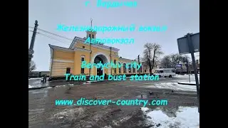 Ukraine; Berdychiv city; Railway station and bus station | UA: м Бердичів; Залізничний та автовокзал