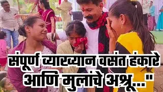 आज पाचोर्‍यात इतिहास! वसंत हंकारे आणि मुलांचे अश्रू…