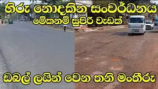 මෙන්න වැඩ, හදන එක හදනව සුපිරියටම මහරගම - පිළියන්දල පාර | Road development sri lanka 