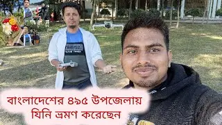 বাংলাদেশের ৪৯৫টি উপজেলা ভ্রমণ করা স্যারের সঙ্গে গাবতলী ভ্রমণ | An Unforgettable Journey with Sir