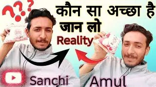 अमूल VS सांची दूध 🥛 |  कौन सा दूध Really Best Hai? Full Comparison 💯 #youtubegrowth #reaction 