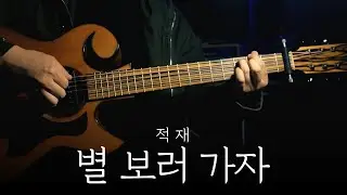 적재 「별 보러 가자」ㅣ핑거스타일 기타 커버 연주