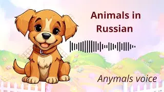 Animals in Russian. Funny video for kids. Omg it&rsquo;s amazing. Animals voice.