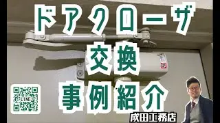 施工事例　ドアクローザ交換　札幌　ドアが急速にバタンと閉まる　ドア開閉速度調整器