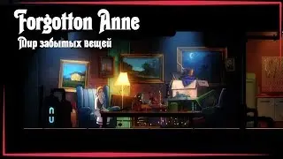 Вторая жизнь забытых вещей  [Forgotton Anne] | Давайте поиграем