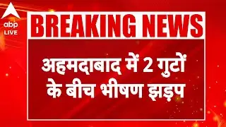Gujarat Communal Violence: अहमदाबाद में 2 गुटों के बीच भीषण झड़प! देखिए |ABPLIVE