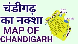 चंडीगढ़ का नक्शा| Map of Chandigarh| Geography 