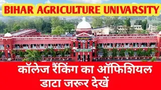 Bihar agriculture University college ranking with official data #BCECE2020