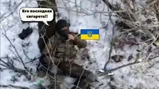 Украинский солдат попросил зажигалку для последней сигареты &mdash; то, что произошло дальше, шокирует