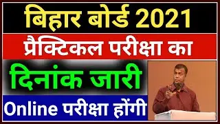Bihar Board Practical Exam 2021 | 10th 12th Practical Exam Date 2021 | Kab Hoga Practical Exam 2021
