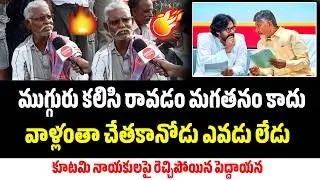 Old Man Shocking Comments on Kutami Leaders | AP Public Talk | Spandana Media