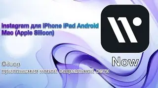 instagram на Mac (Apple Silicon) НАШЁЛСЯ! NowApp