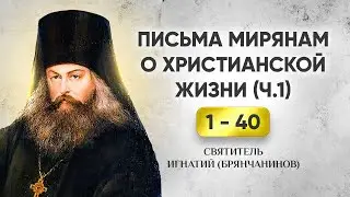 Игнатий Брянчанинов — Письма мирянам о христианской жизни 001 040