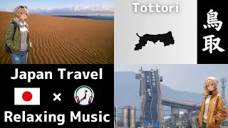 Japan Travel | Relaxing Music | Tottori Tourist Spots | 鳥取旅行 | 作業用BGM | 일본 여행 | เที่ยวญี่ปุ่น