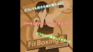 【Fit Boxing 2】好きな音楽に変える方法を考えてみました[検証]