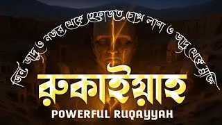 জাদু, জিন, বদনজর থেকে মুক্তির রুকইয়াহ | Powerful Ruqyah Against Black Magic, Jinn & Evil Eye
