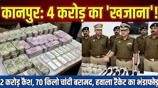 Kanpur: दीवारें उगल रही थीं नोट! 2 करोड़ कैश और 61 Kg चांदी बरामद, देखिए वीडियो​ । Top News