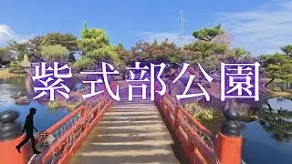 【紫式部ゆかりの地】越前市「紫式部公園」🌸歩歩企画