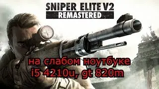 Sniper Elite V2 Remastered на слабом ноутбуке