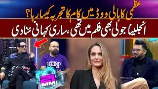 Uzmi Ka Holly Wood Mein Angelina Jolie Kay Sath Kaam Ka Tajarba Kaisa Ra